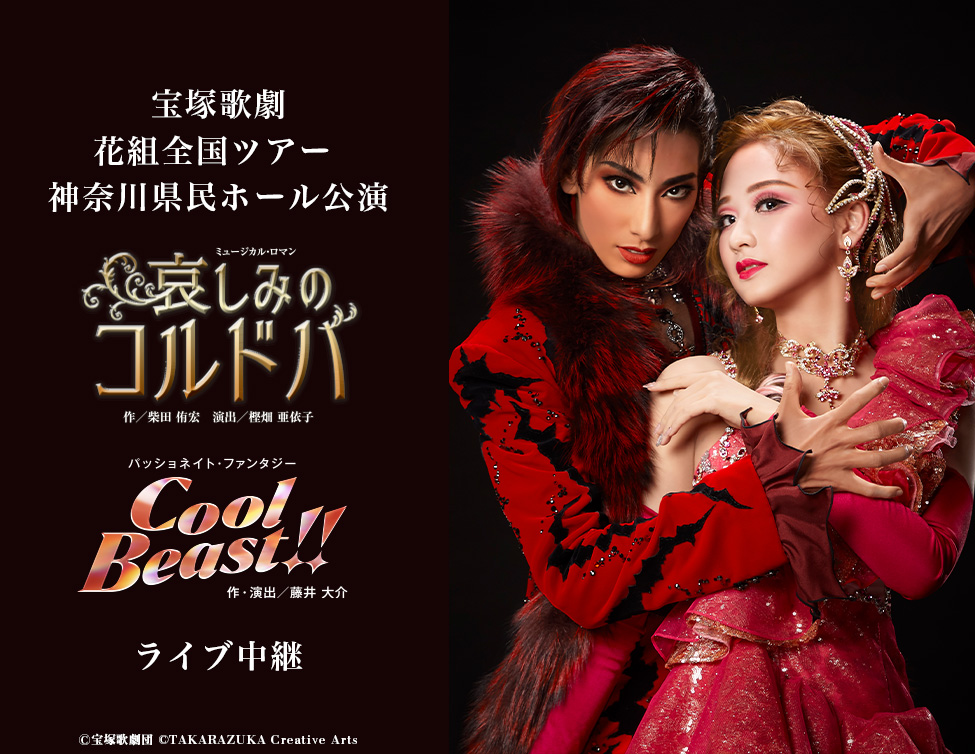 花組 全国ツアー 神奈川県民ホール公演<br />『哀しみのコルドバ』『Cool Beast!!』ライブ中継