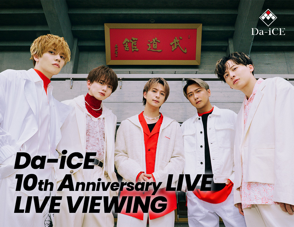 「Da-iCE 10th Anniversary LIVE」 LIVE VIEWING｜1/15(月)映画館生中継！