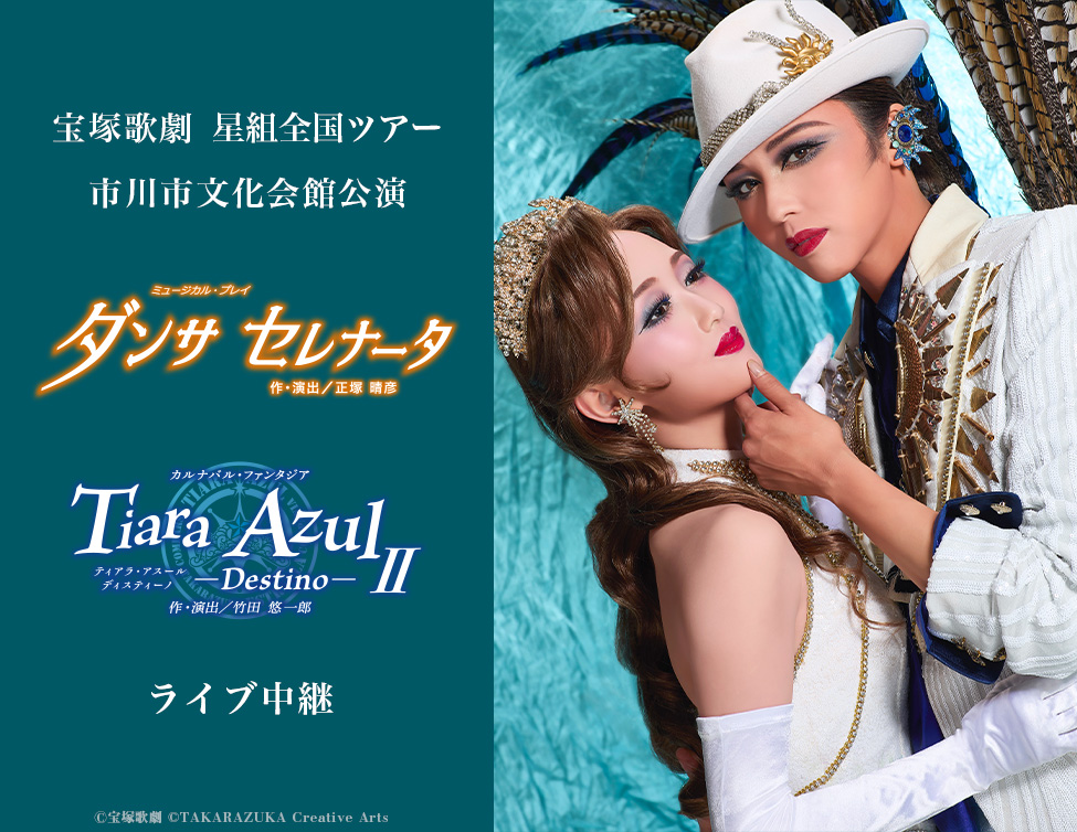 宝塚歌劇 星組 全国ツアー 市川市文化会館公演『ダンサ セレナータ』『Tiara Azul －Destino－II』ライブ中継｜10/5(日)映画館にて生中継！