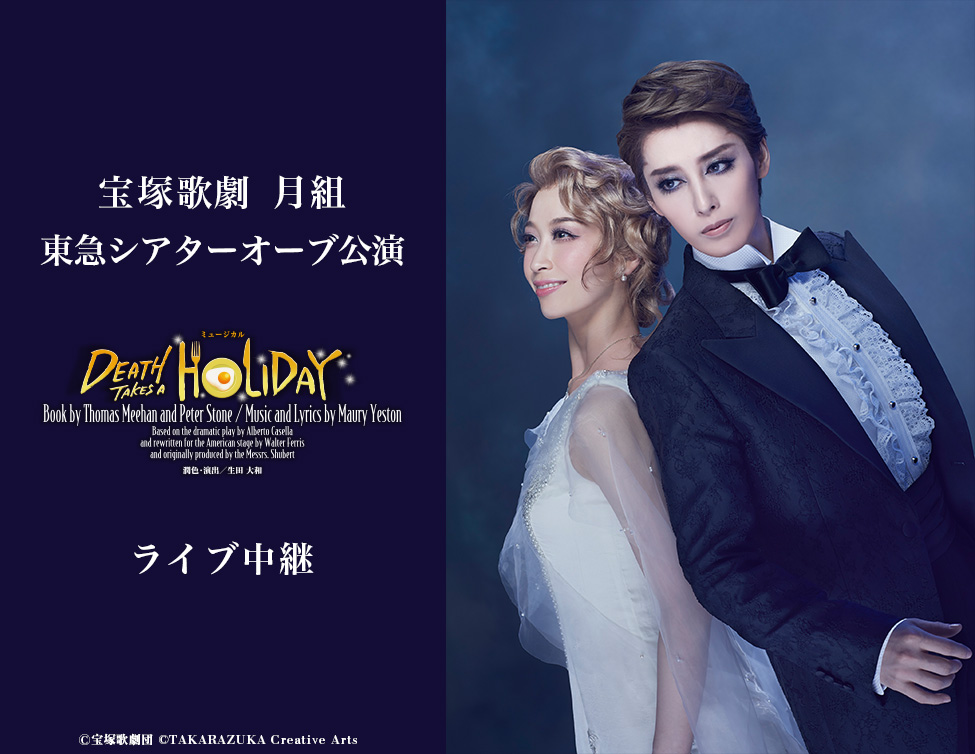 宝塚歌劇 月組 東急シアターオーブ公演『DEATH TAKES A HOLIDAY