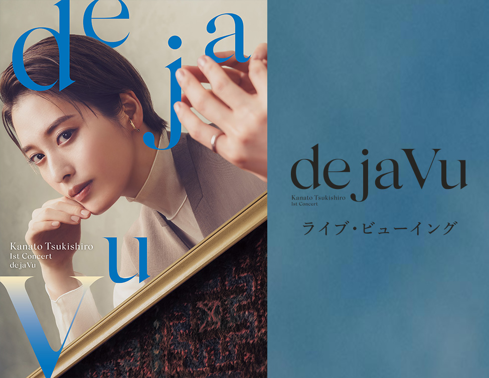 月城かなと 1st Concert『de ja Vu』ライブ・ビューイング | 11/30（土）16:30映画館で生中継！