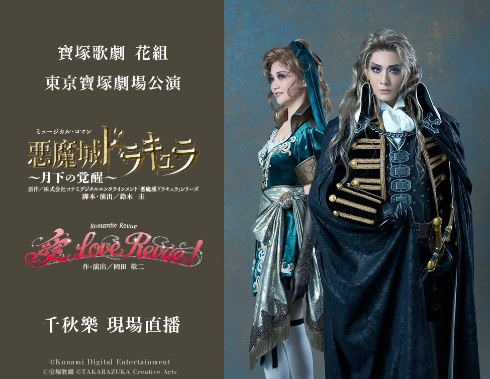 寶塚歌劇　花組東京寶塚劇場公演「Castlevania（惡魔城）」「愛， Love Revue！」千秋樂 現場直播
