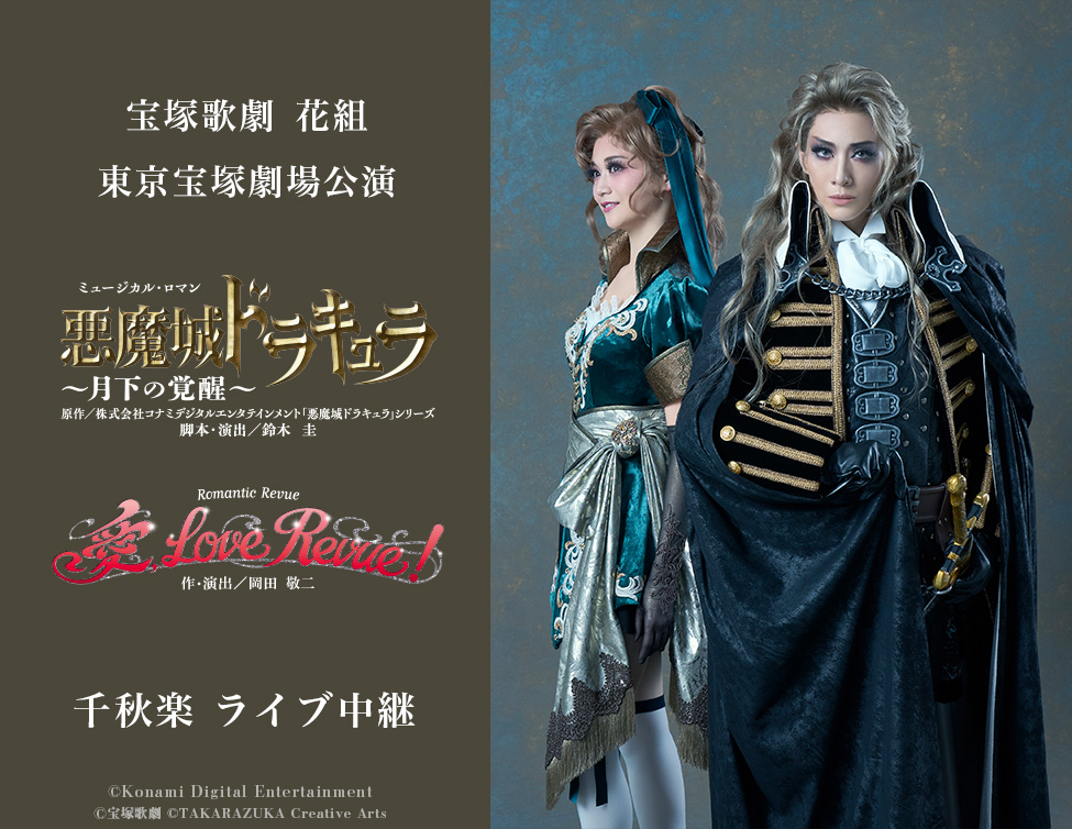 宝塚歌劇 花組 東京宝塚劇場公演『悪魔城ドラキュラ』『愛, Love Revue！』千秋楽 ライブ中継｜9/28(日)映画館にて生中継！