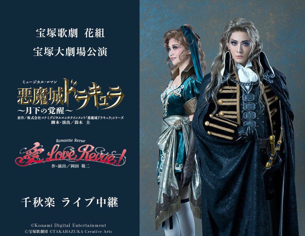 宝塚歌劇 花組 宝塚大劇場公演『悪魔城ドラキュラ』『愛, Love Revue！』千秋楽 ライブ中継｜7/20(日)映画館にて生中継！