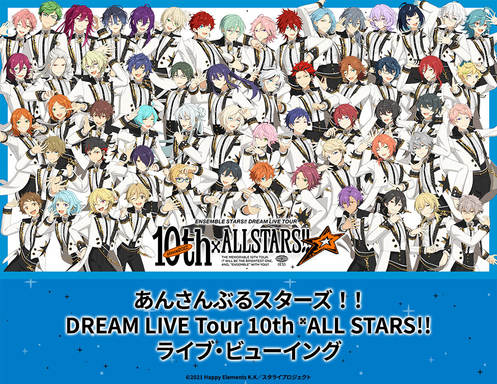 あんさんぶるスターズ！！DREAM LIVE Tour 10th 𝄪ALL STARS!! ライブ・ビューイング｜3/13(金)～3/16(月) 、4/24(金)～4/26(日)映画館で生中継！