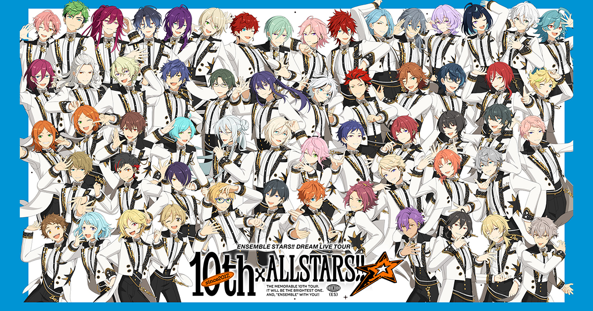 あんさんぶるスターズ！！DREAM LIVE Tour 10th ?ALL STARS!! ライブ