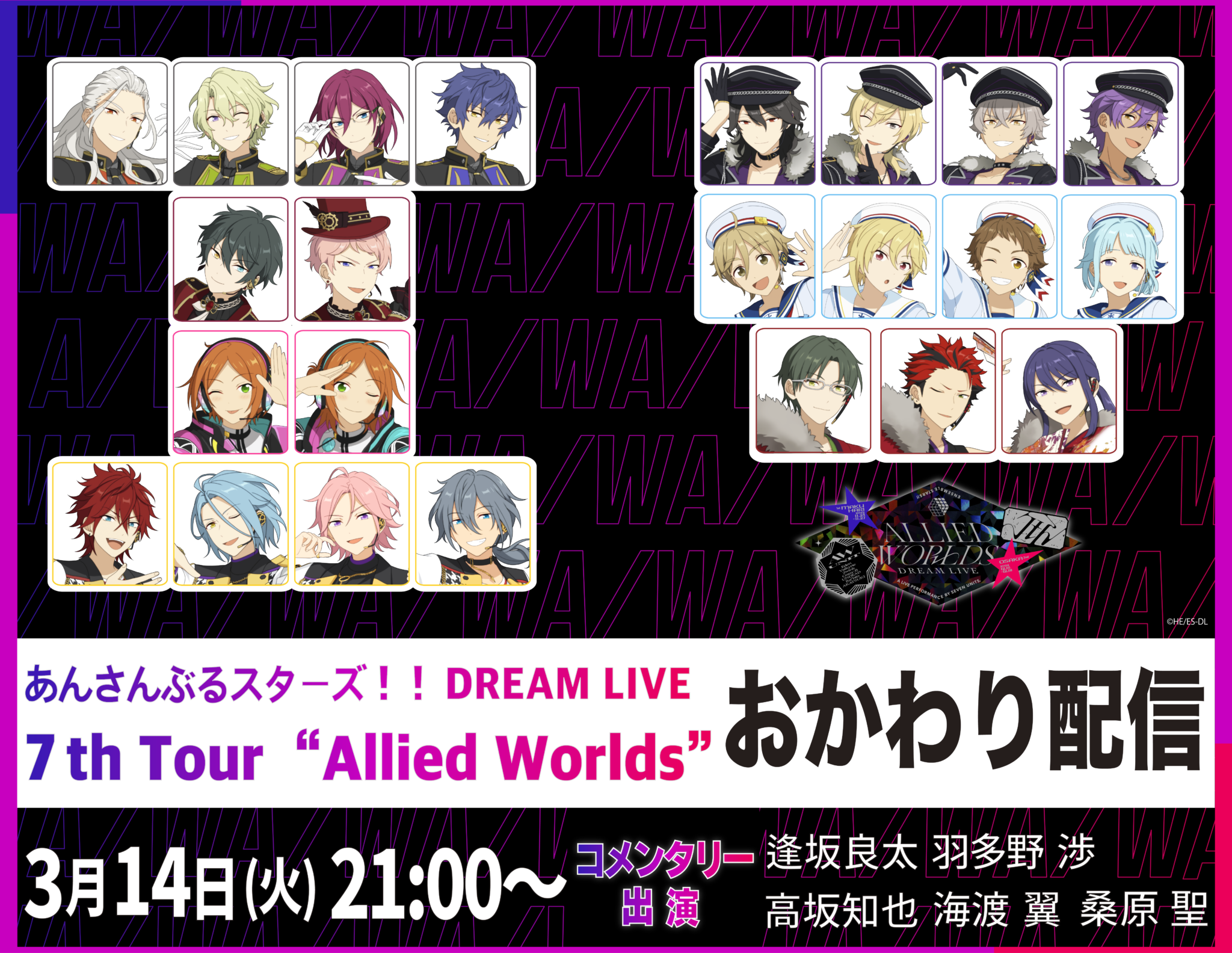 あんさんぶるスターズ！！DREAM LIVE -7th Tour “Allied Worlds”- おかわり配信｜3/14(火)21:00~GLOBE CODINGで配信！