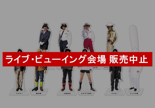 水曜どうでしょう 前枠後枠アクリルスタンド2体セット(全5種ブラインド)