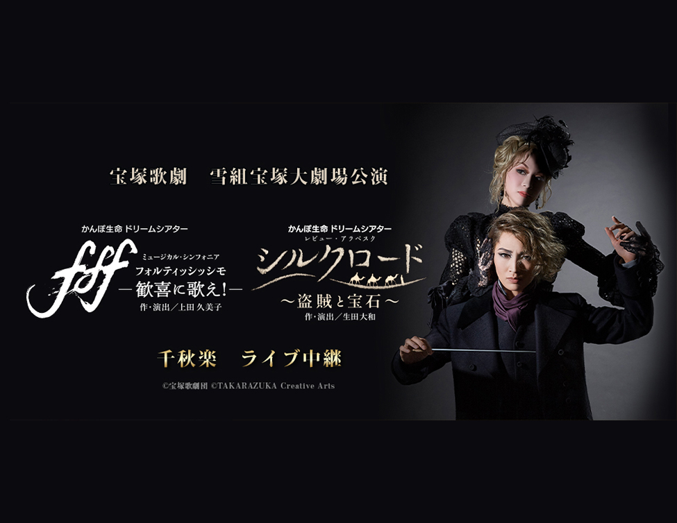 雪組 宝塚大劇場公演 『f f f －フォルティッシッシモ－』『シルクロード～盗賊と宝石～』千秋楽 ライブ中継 | LIVE VIEWING JAPAN