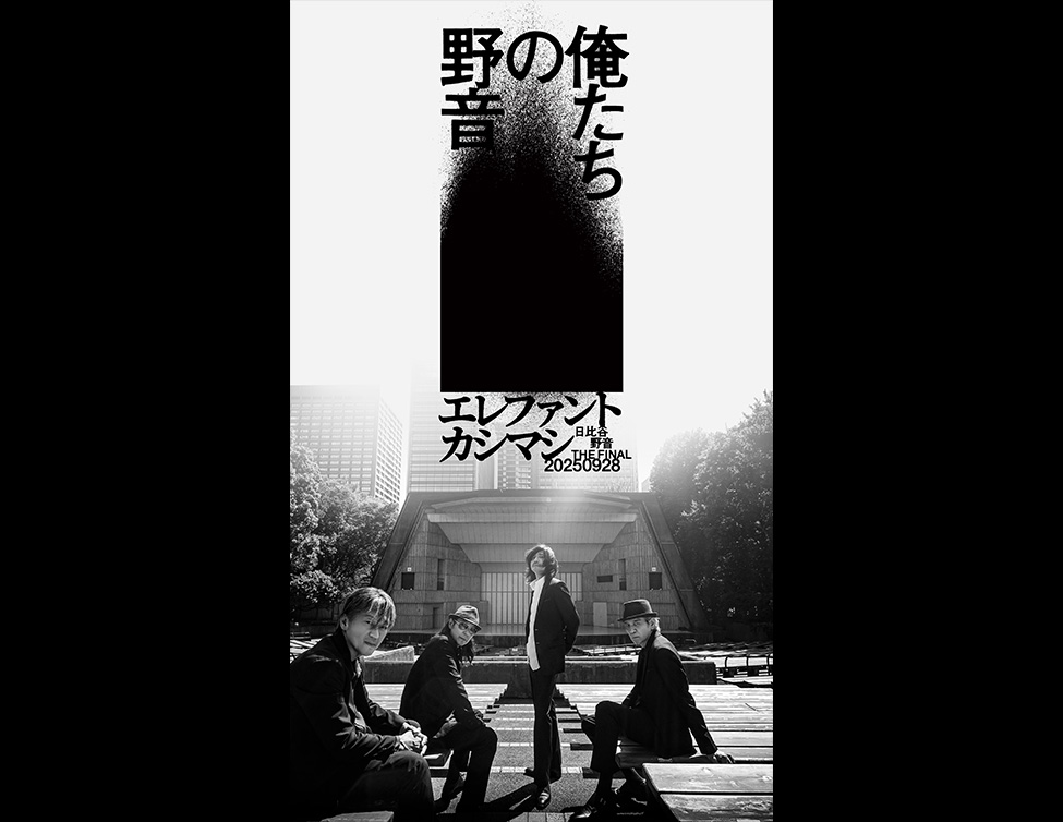 エレファントカシマシ「〜日比谷野音 The Final〜　俺たちの野音」 ライブ・ビューイング｜9/28(日)映画館で生中継！