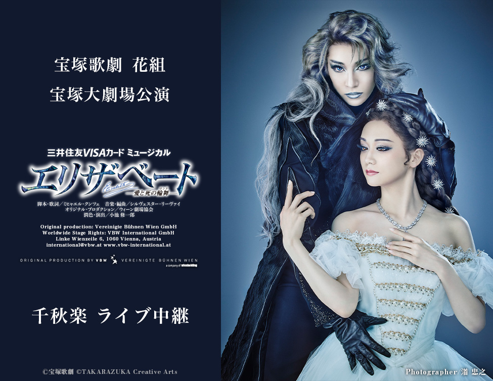 宝塚歌劇 花組 宝塚大劇場公演『エリザベート-愛と死の輪舞(ロンド)-』千秋楽 ライブ中継|11/22(日)映画館にて生中継!