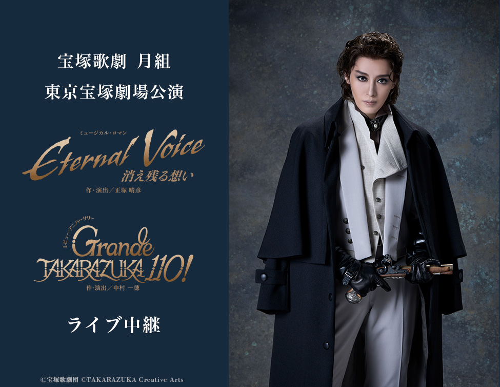 S席1階10番台後半宝塚　月組　Eternal Voice 消え残る思い