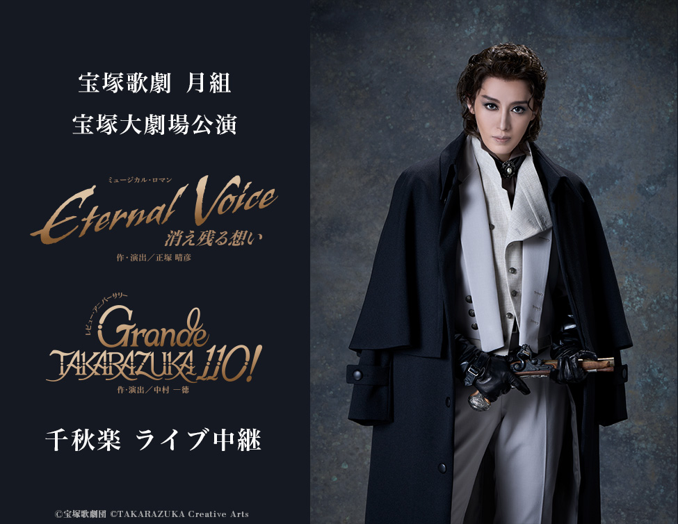 宝塚歌劇 月組宝塚大劇場公演 『Eternal Voice 消え残る想い』『Grande 