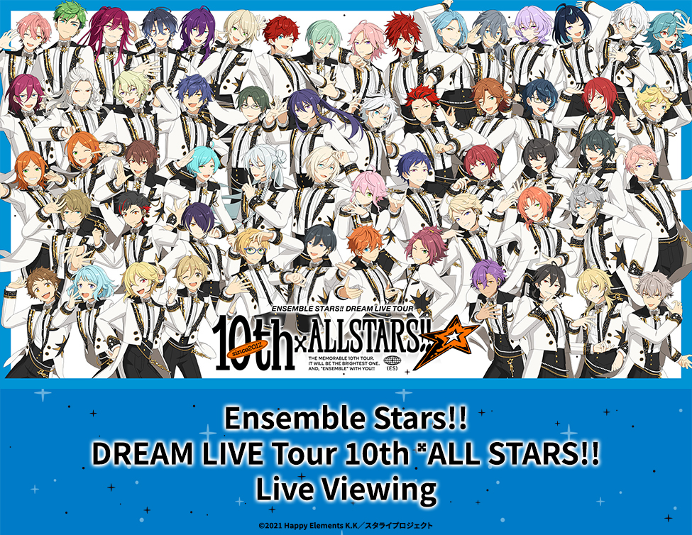 Ensemble Stars!! DREAM LIVE Tour 10th 𝄪ALL STARS!! Live Viewing