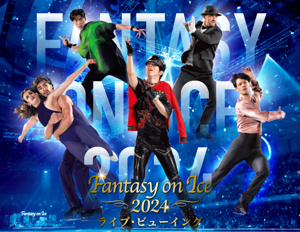 Fantasy on Ice 2024 ライブ・ビューイング｜5/25(土),6/1(土),6/2(日)映画館で生中継！