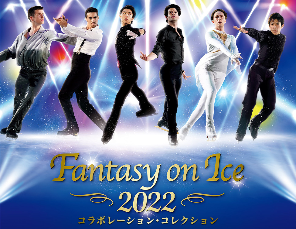 Fantasy on Ice 2022 コラボレーション・コレクション｜3/17(金)~19(日)映画館で上映！