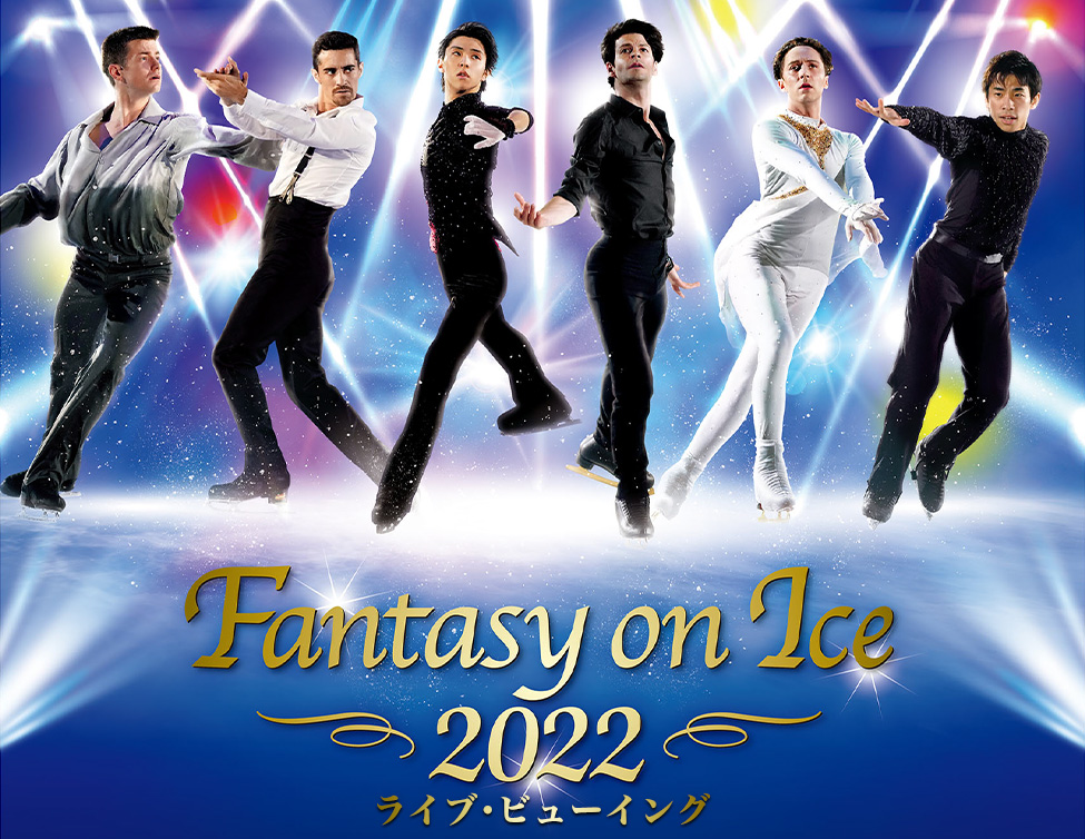 Fantasy on Ice 2022 ライブ・ビューイング｜映画館で生中継！