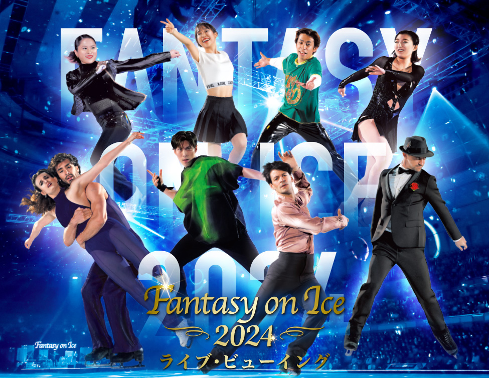 Fantasy on Ice 2024 ライブ・ビューイング｜6/16(日)映画館で生中継！