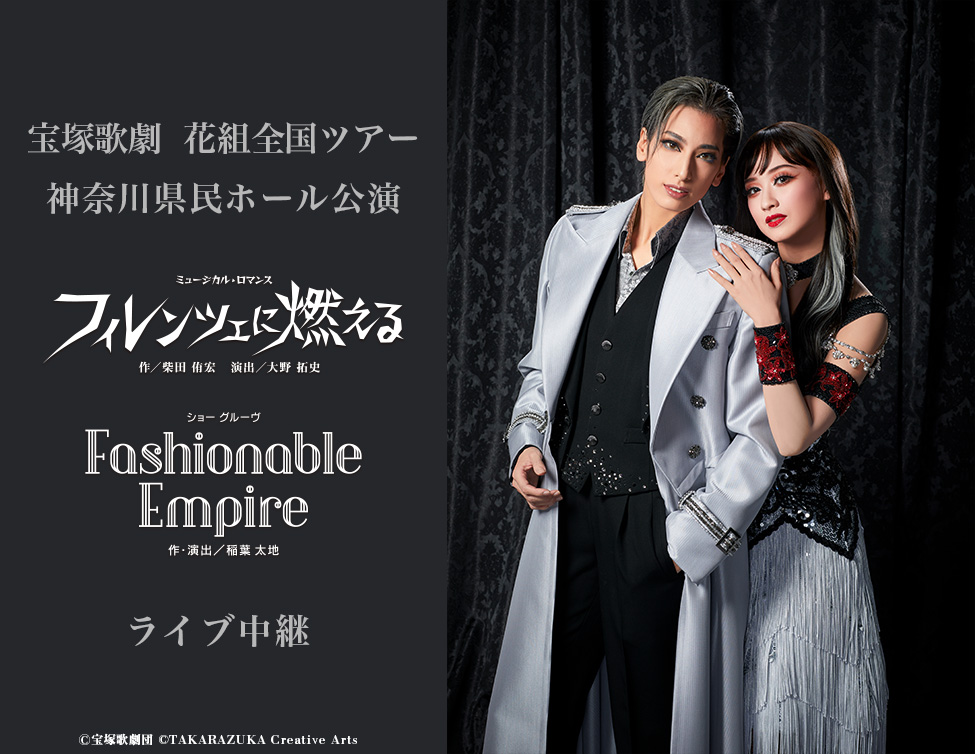 宝塚歌劇 花組全国ツアー 神奈川県民ホール公演 『フィレンツェに燃える』『Fashionable Empire』ライブ中継｜10/22(土)映画館にて生中継！