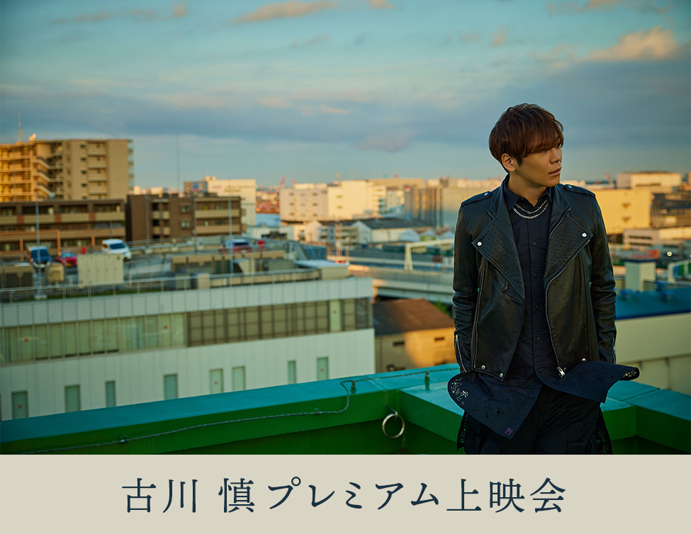 古川 慎プレミアム上映会｜12/14(日)、1/24(土)映画館で上映！