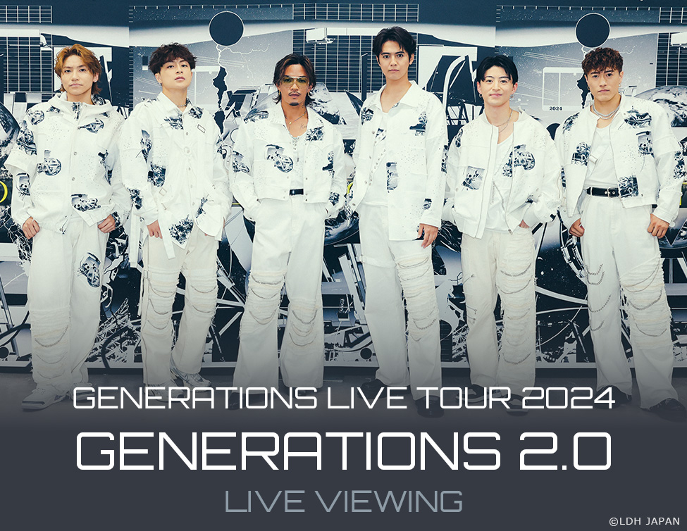 GENERATIONS LIVE TOUR 2024 "GENERATIONS 2.0" ライブ・ビューイング｜11/10(日)映画館で生中継！