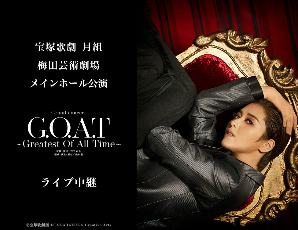 宝塚歌劇 月組梅田芸術劇場メインホール公演『G.O.A.T』 ライブ中継｜1