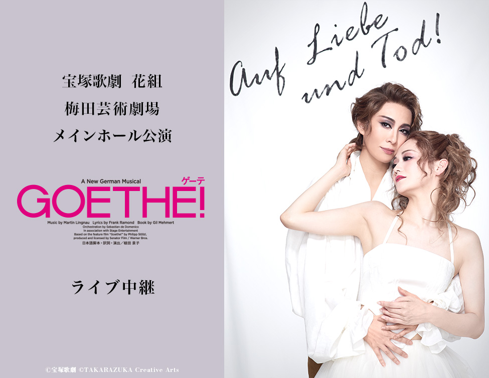 宝塚歌劇 花組 梅田芸術劇場メインホール公演『Goethe(ゲーテ)!』ライブ中継|12/7(日)映画館にて生中継!