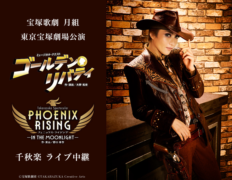 宝塚歌劇　月組東京宝塚劇場公演『ゴールデン・リバティ』『PHOENIX RISING（フェニックス・ライジング）』 千秋楽　ライブ中継｜3/9(日)映画館にて生中継！