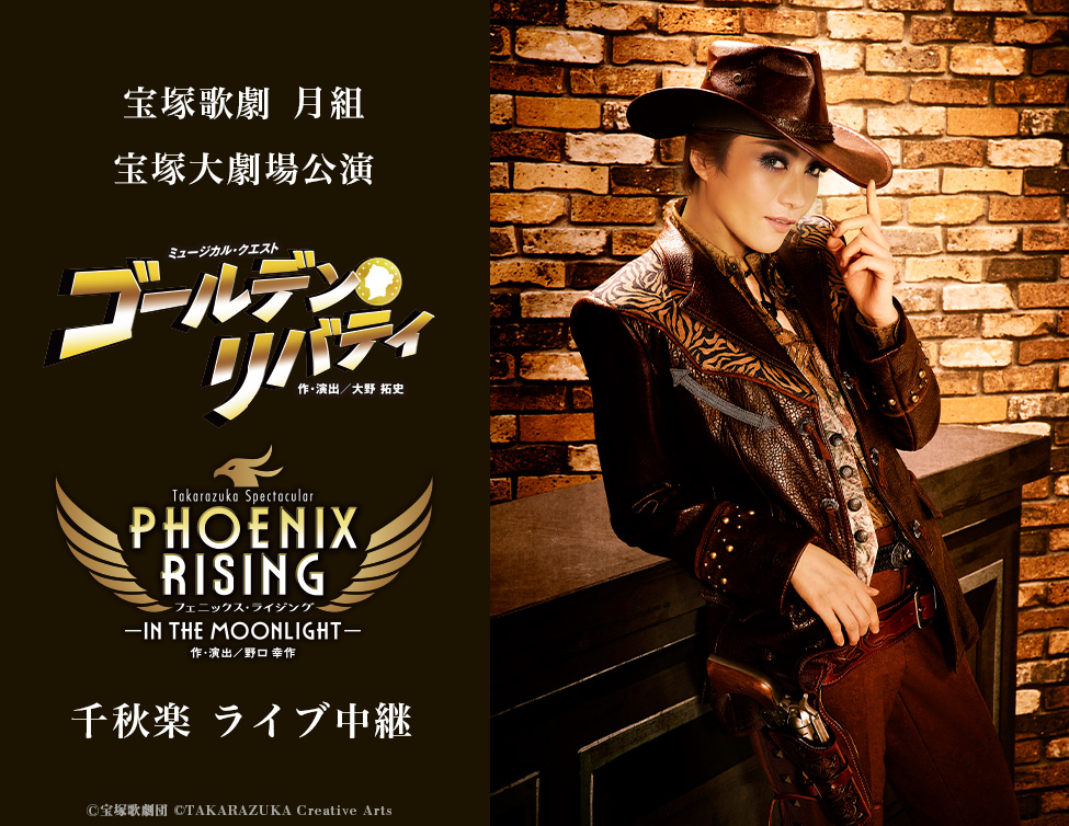 宝塚歌劇　月組宝塚大劇場公演『ゴールデン・リバティ』『PHOENIX RISING（フェニックス・ライジング）』 千秋楽　ライブ中継｜12/25(日)映画館にて生中継！