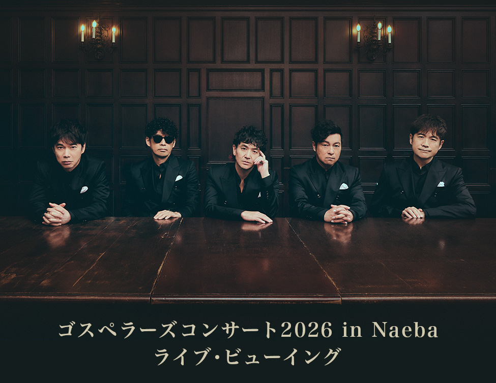ゴスペラーズコンサート2026 in Naeba ライブ・ビューイング|1/31(土)映画館、カラオケルーム生中継!