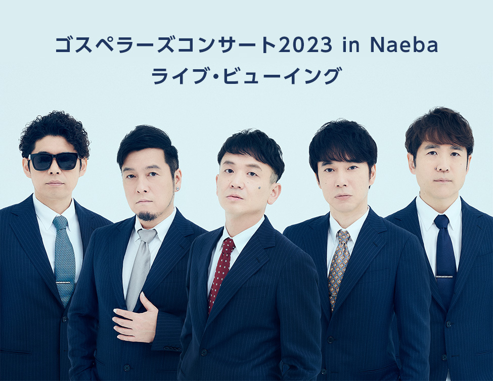 ゴスペラーズコンサート2023 in Naeba ライブ・ビューイング｜1/27(金)映画館で生中継！