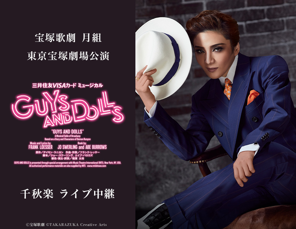 宝塚歌劇 月組 東京宝塚劇場公演『GUYS AND DOLLS』千秋楽 ライブ中継｜11/16(日)映画館にて生中継！