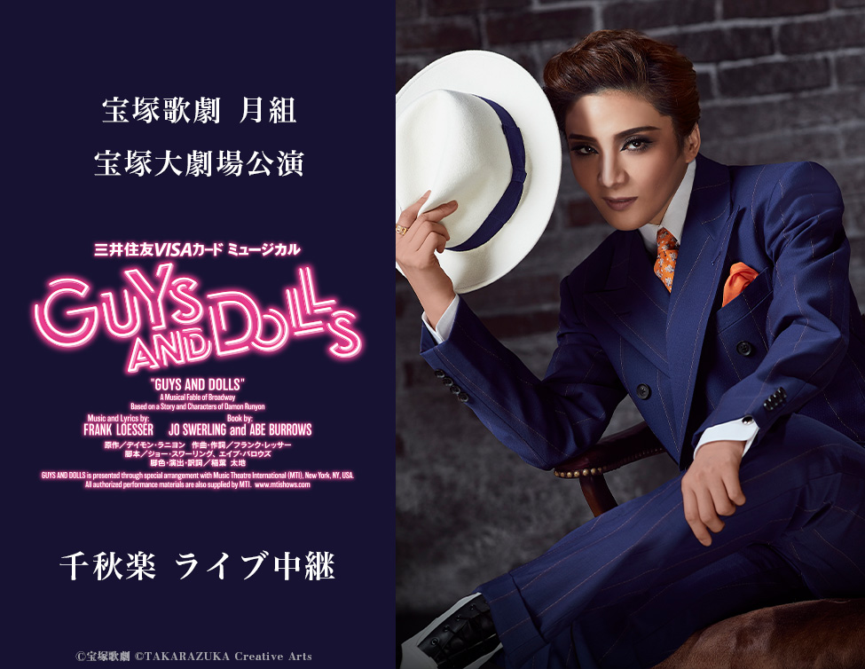 宝塚歌劇 月組 宝塚大劇場公演『GUYS AND DOLLS』千秋楽 ライブ中継｜9/7(日)映画館にて生中継！
