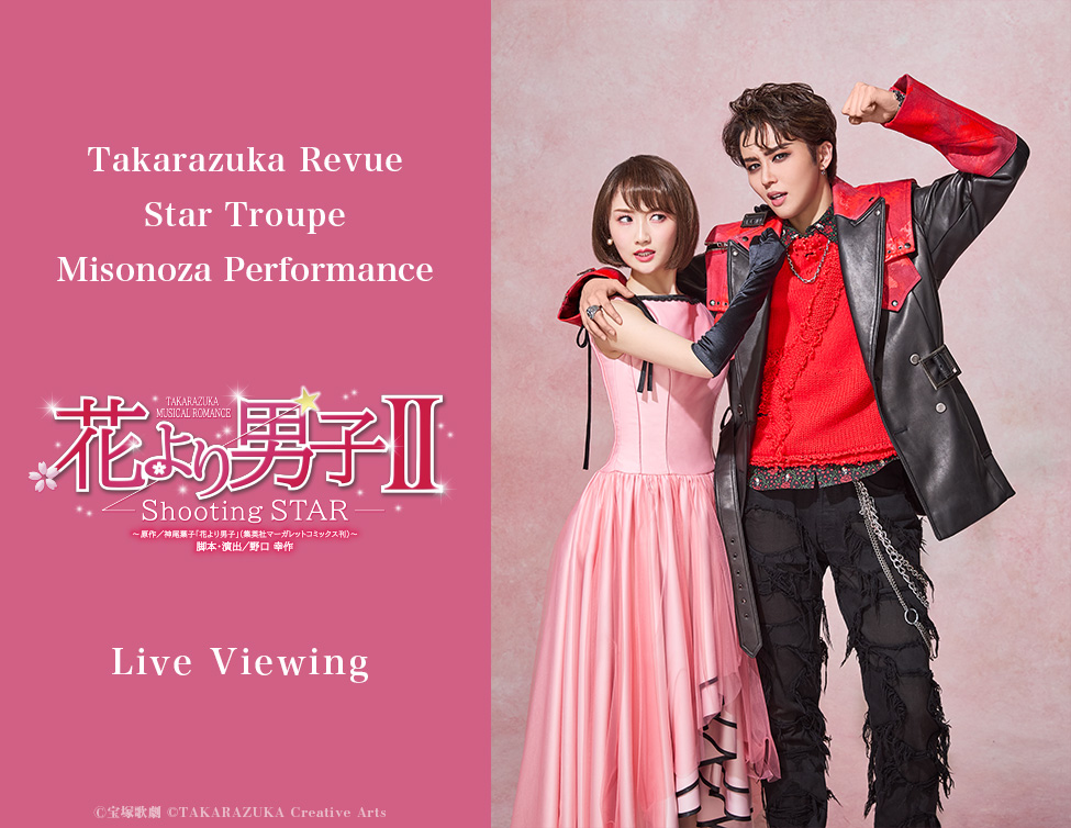 Takarazuka Revue Star Troupe Misonoza Performance “Boys Over Flowers Ⅱ” Live Viewing