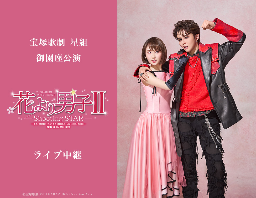 宝塚歌劇 星組御園座公演『花より男子II』ライブ中継|6/28(日)映画館にて生中継!