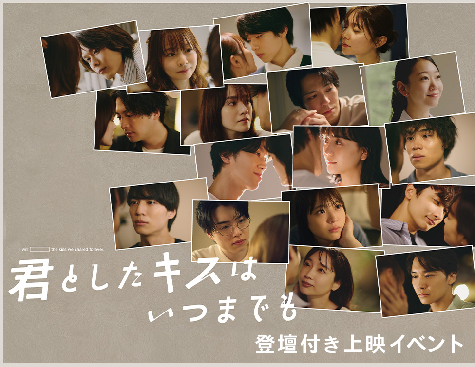 ドラマ「君としたキスはいつまでも」登壇付き上映イベント|11/29(土)映画館にてイベント&上映!