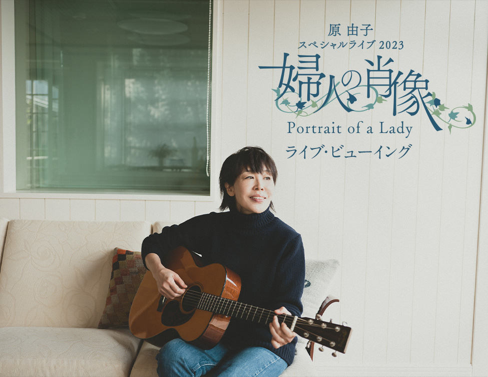 原 由子 スペシャルライブ 2023「婦人の肖像（Portrait of a Lady）」ライブ・ビューイング｜3/7(火)映画館にて生中継！