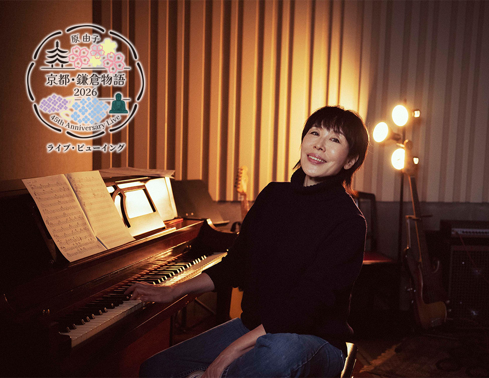 原 由子 45th Anniversary Live「京都・鎌倉物語 2026」ライブ・ビューイング｜4/7(火)映画館生中継！