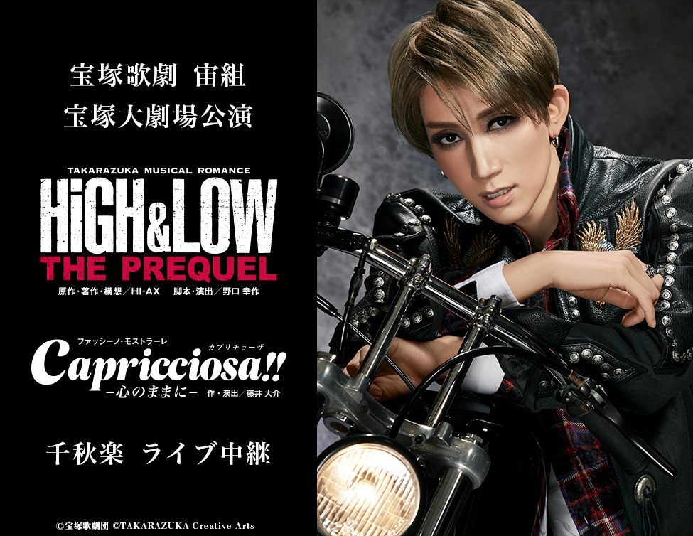 宝塚歌劇 宙組 宝塚大劇場公演『HiGH&LOW －THE PREQUEL