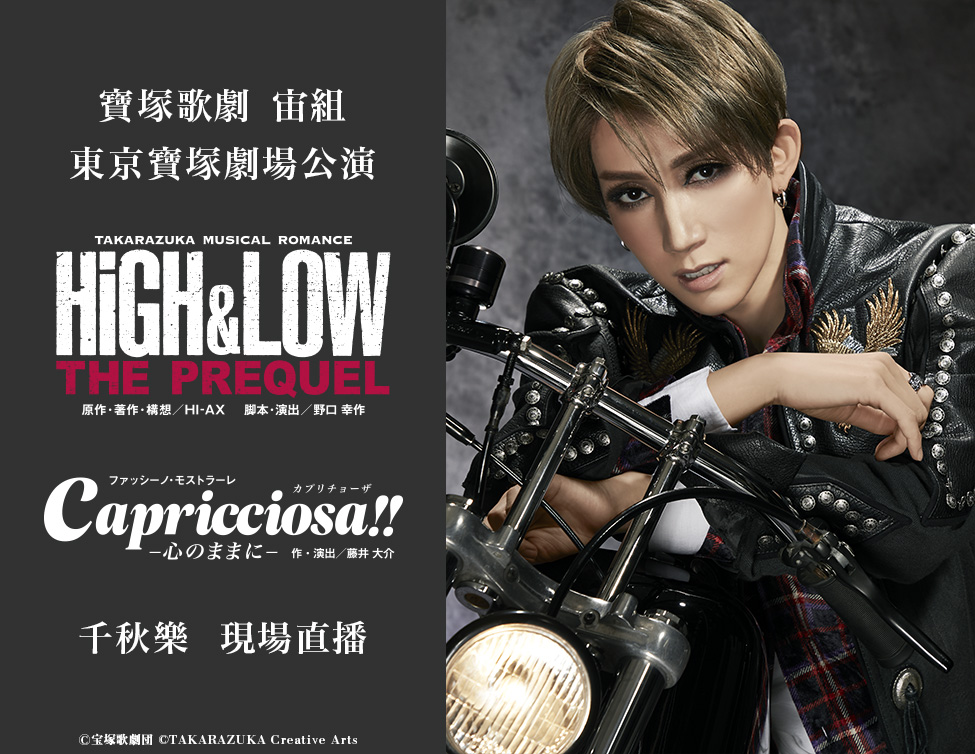 寶塚歌劇宙組東京寶塚劇場公演『HiGH&LOW ─THE PREQUEL 