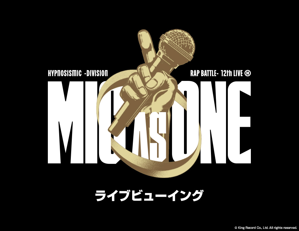 ヒプノシスマイク -Division Rap Battle- 12th LIVE ≪MIC AS ONE≫ライブビューイング｜10/3(土)&4(日)映画館で生中継！