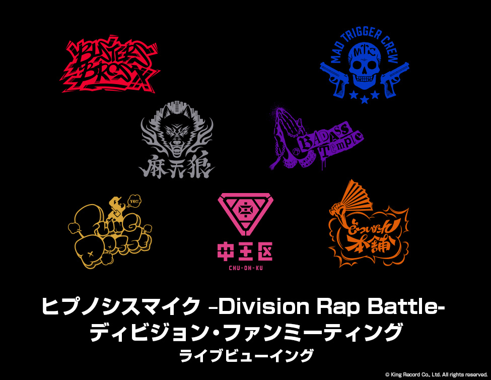 ヒプノシスマイク –Division Rap Battle- ディビジョン・ファンミーティング ライブビューイング｜全7公演を映画館で生中継！