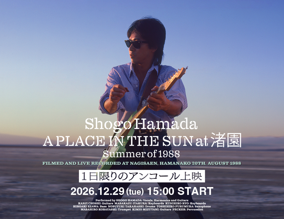 浜田省吾 新作公開記念「『A PLACE IN THE SUN at 渚園 Summer of 1988』1日限りのアンコール上映」｜12月29日(火)15:00～映画館にて一斉上映！