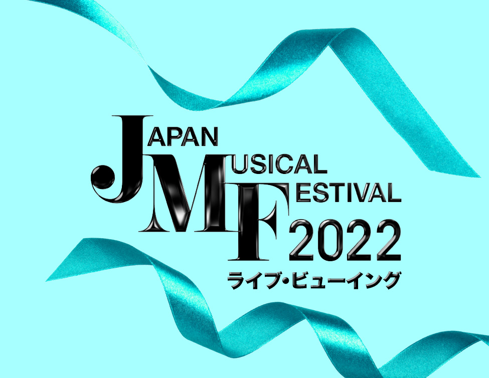 Japan Musical Festival 2022 ライブ・ビューイング｜1/28(金)映画館で生中継！