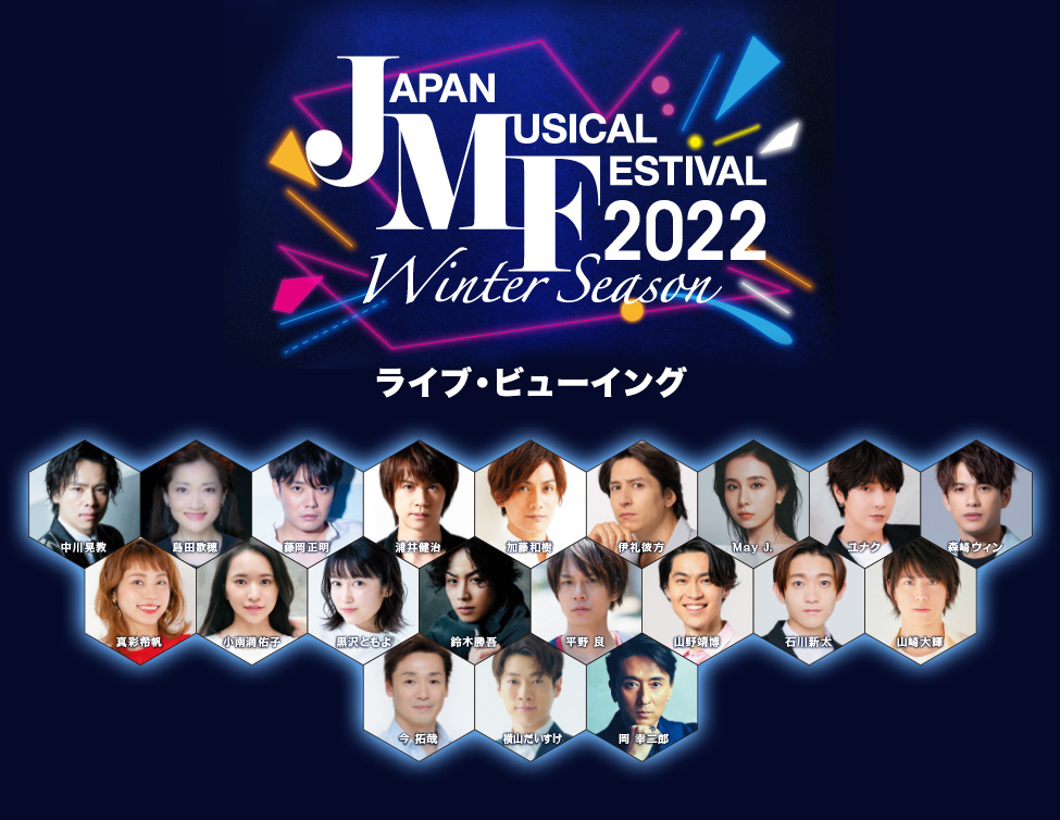 Japan Musical Festival 2022 Winter Season  ライブ・ビューイング｜12/26(月)～28(水)映画館で生中継！