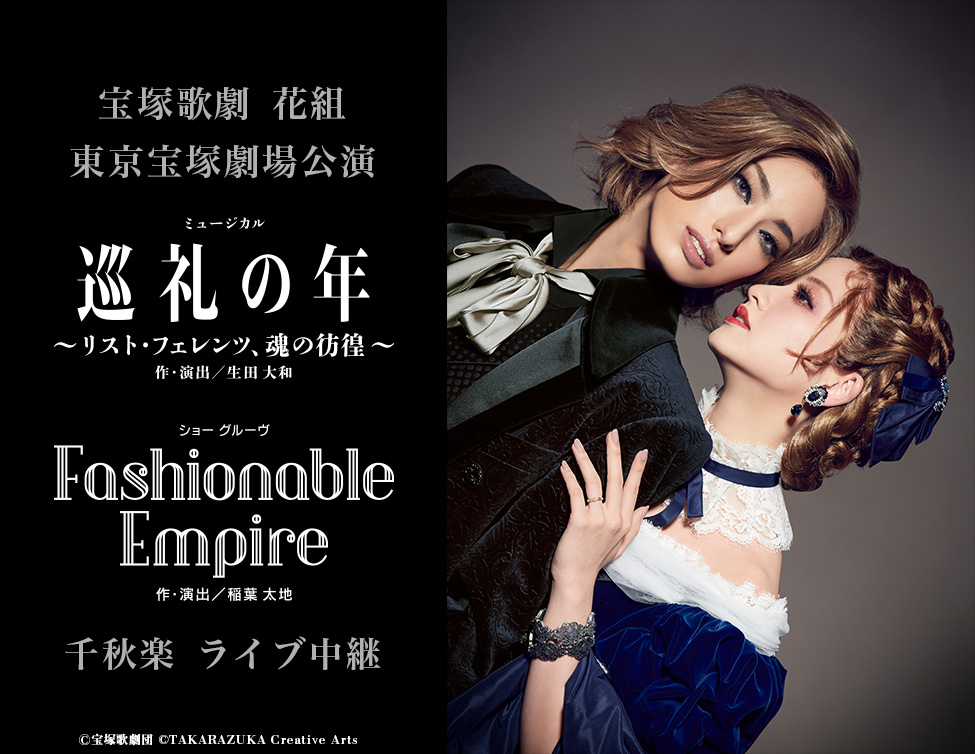 宝塚歌劇 花組 東京宝塚劇場公演 巡礼の年 リスト フェレンツ 魂の彷徨 Fashionable Empire 千秋楽ライブ中継 9 4 日 映画館にて生中継 Live Viewing Japan