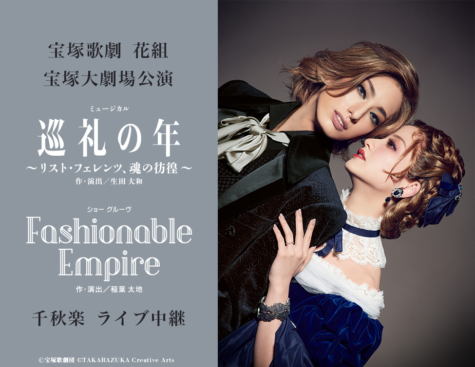 宝塚歌劇 花組 宝塚大劇場公演『巡礼の年～リスト・フェレンツ、魂の彷徨～』『Fashionable  Empire』千秋楽ライブ中継｜7/11(月)映画館にて生中継！ | LIVE VIEWING JAPAN