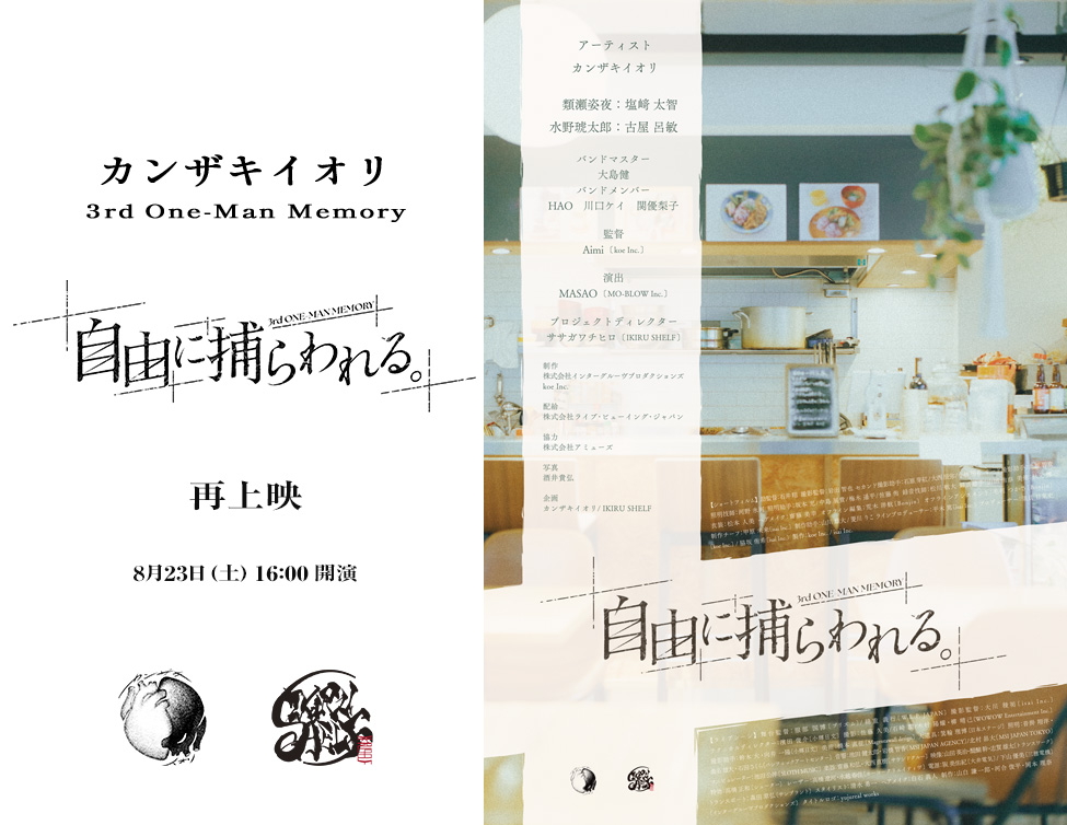 カンザキイオリ 3rd One-Man Memory 「自由に捕らわれる。」再上映｜8/23(土)映画館上映！