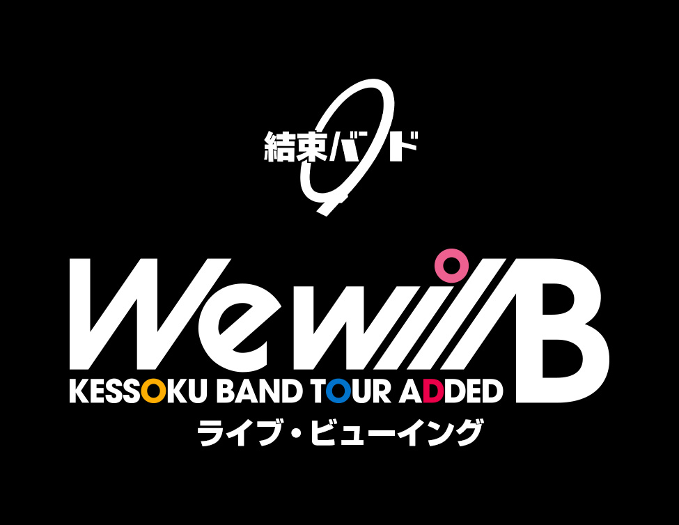 結束バンド TOUR “We will B” ライブ・ビューイング｜2025年2月15日（土）映画館で生中継！