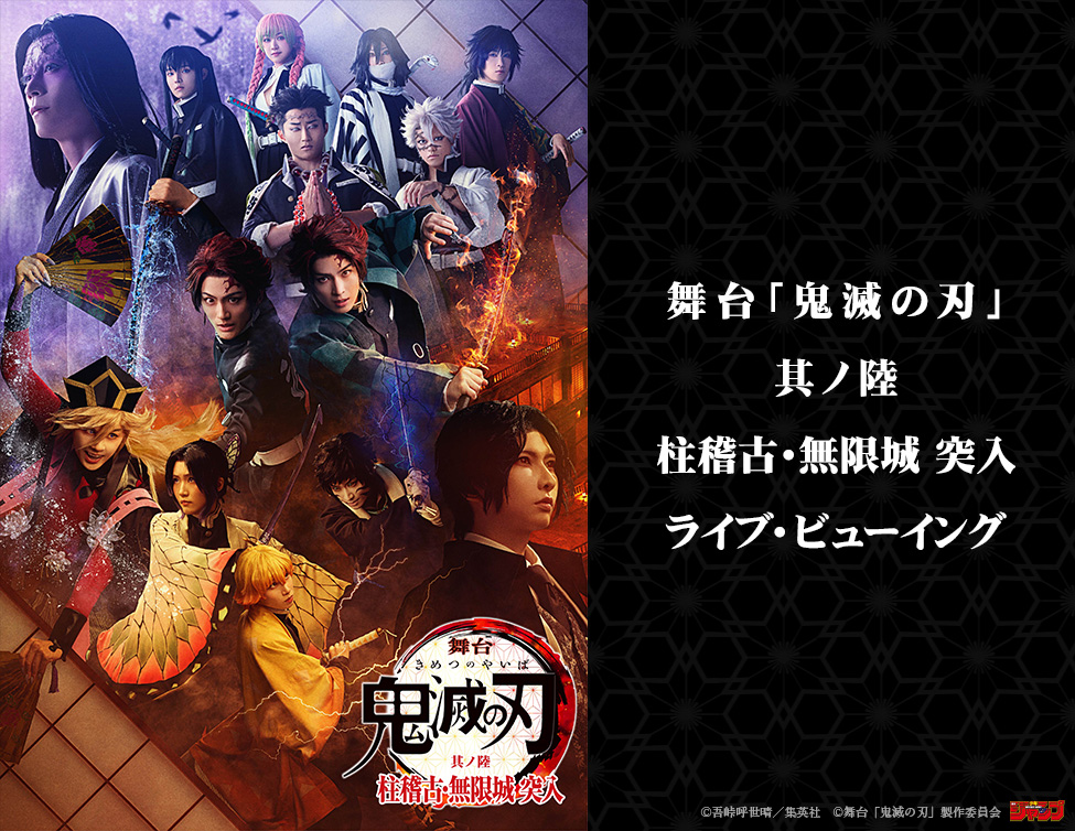 舞台「鬼滅の刃」其ノ陸 柱稽古・無限城 突入 ライブ・ビューイング|6/28(日)映画館生中継!